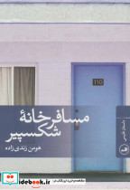 مسافرخانه شکسپیر - تصویر 2