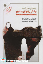 دختر خوب زندگی پنهان مادرم