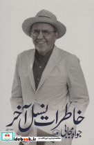 خاطرات نسل آخر