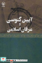 آیین گنوسی و عرفان اسلامی