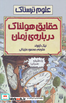 حقایق هولناک درباره زمان نشر پیدایش