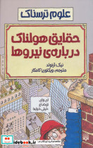 حقایق هولناک درباره نیروها