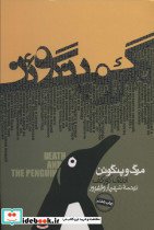 مرگ و پنگوئن