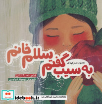 به سیب گفتم سلام خانم
