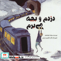 دزدم و بچه می برم