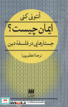 ایمان چیست؟