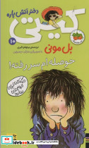 حوصله ام سررفته!