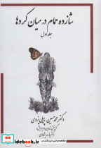 شازده حمام 1 در میان کردها - تصویر 2