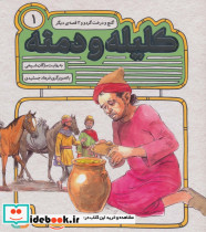 54 قصه از کلیله و دمنه 1