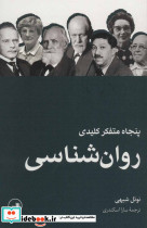 پنجاه متفکر کلیدی روان شناسی - تصویر 2