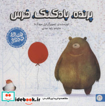 پرنده بادکنک خرس - تصویر 2