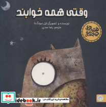 وقتی همه خوابند
