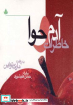 خاطرات آدم و حوا