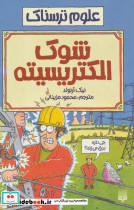 شوک الکتریسیته