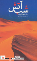 شب آتش