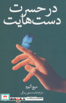 در حسرت دست هایت