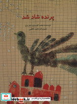 پرنده شاد شد