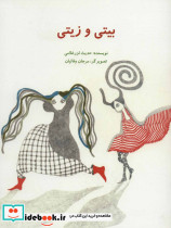 بیتی و زیتی