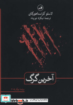 آخرین گرگ