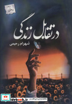 در تقابل زندگی