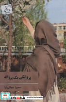پروانگی یک پروانه
