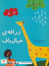 زرافه خیال باف - تصویر 4