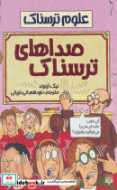 صداهای ترسناک