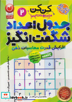 جدول کن کن مربع دانایی 2