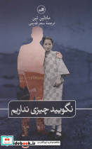 نگویید چیزی نداریم نشر ثالث