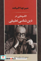 الگوهایی در دین شناسی تطبیقی
