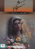شکیبا نشر گویا قطع رحلی
