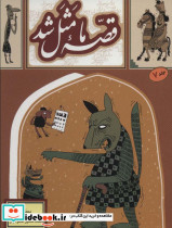 قصه ما مثل شد 7 قطع جیبی