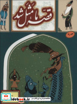 قصه ما مثل شد 9 قطع جیبی