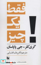 فقط یک چیز