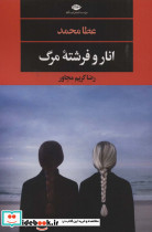 انار و فرشته مرگ