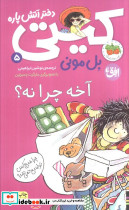 آخه چرا نه؟ (کیتی دختر آتش پاره 5)
