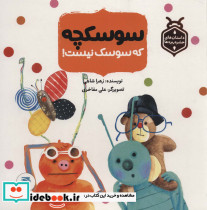 سوسکچه که سوسک نیست