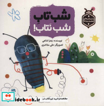 شب تاب شب نتاب