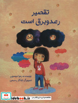 تقصیر رعد و برق است