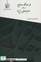 فرهنگ صلح در کلام امام علی