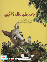 جمعه های خاله کانگورو