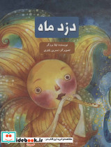 دزد ماه
