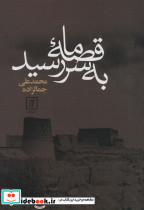 قصه ما به سر رسید نشر علم