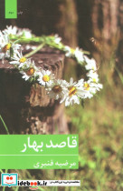 قاصد بهار