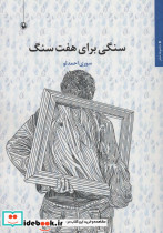 سنگی برای هفت سنگ