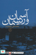 آسمان و ریسمان اثر محمدعلی جمالزاده