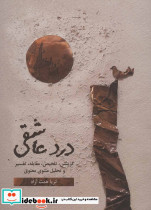 درد عاشقی