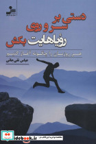 دستی بر سر و روی رویاهایت بکش