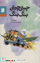 چیتی چیتی بنگ بنگ - تصویر 2