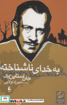 به خدای ناشناخته